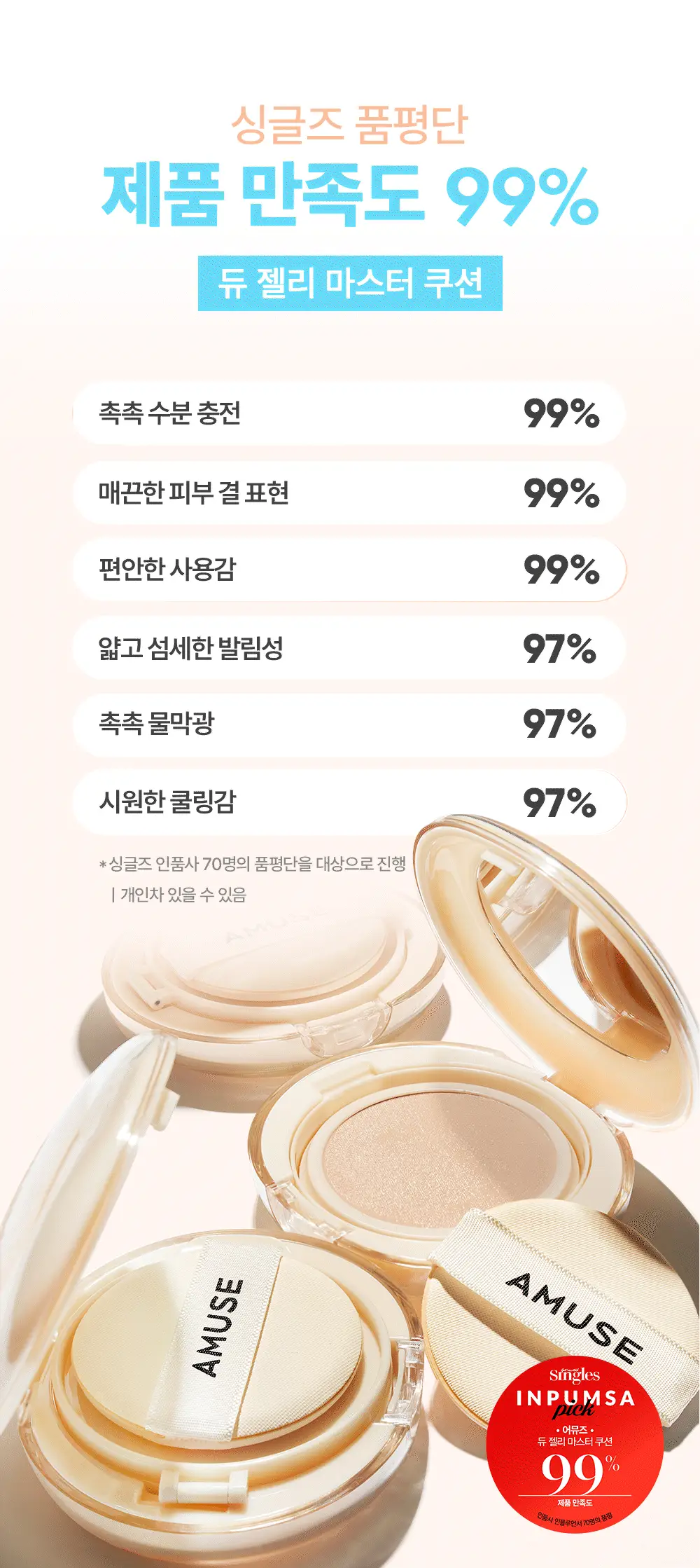 [단독기획] 어뮤즈 듀 젤리 마스터 쿠션 리필 기획 (본품+리필증정) 상세페이지 8
